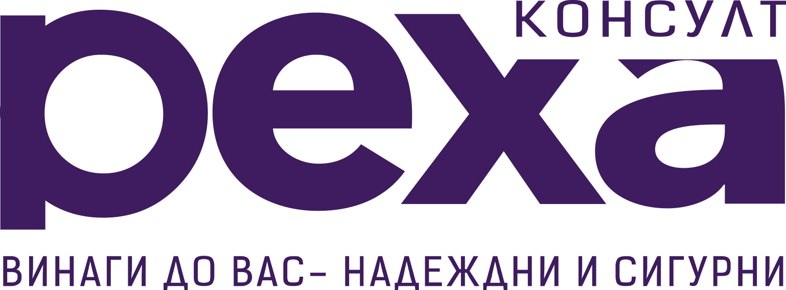 РЕХА Консулт — винаги до вас, надеждни и сигурни