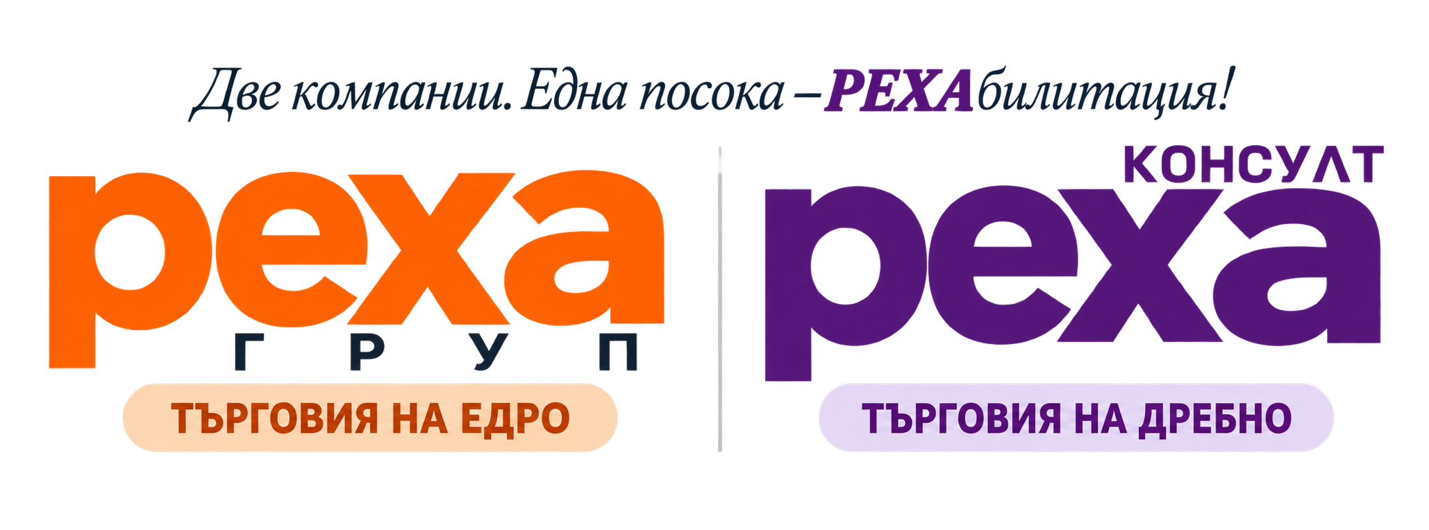 РЕХА Консулт ЕООД